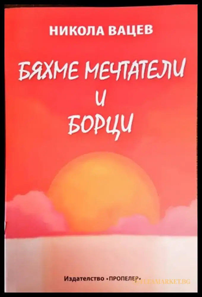 Бяхме мечтатели и борци - Книги