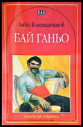 Бай Ганьо (1233) - Книга