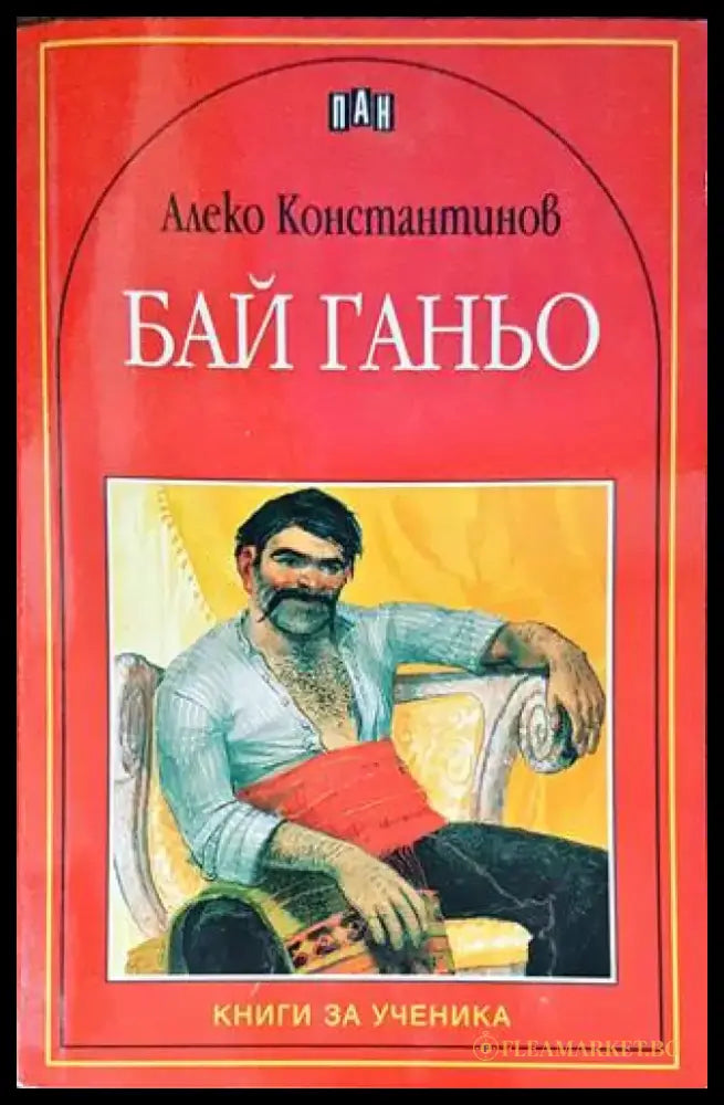 Бай Ганьо (1233) - Книга