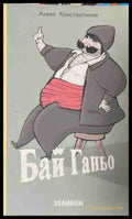 Бай Ганьо (171309261636) - Алеко Константинов - Книга