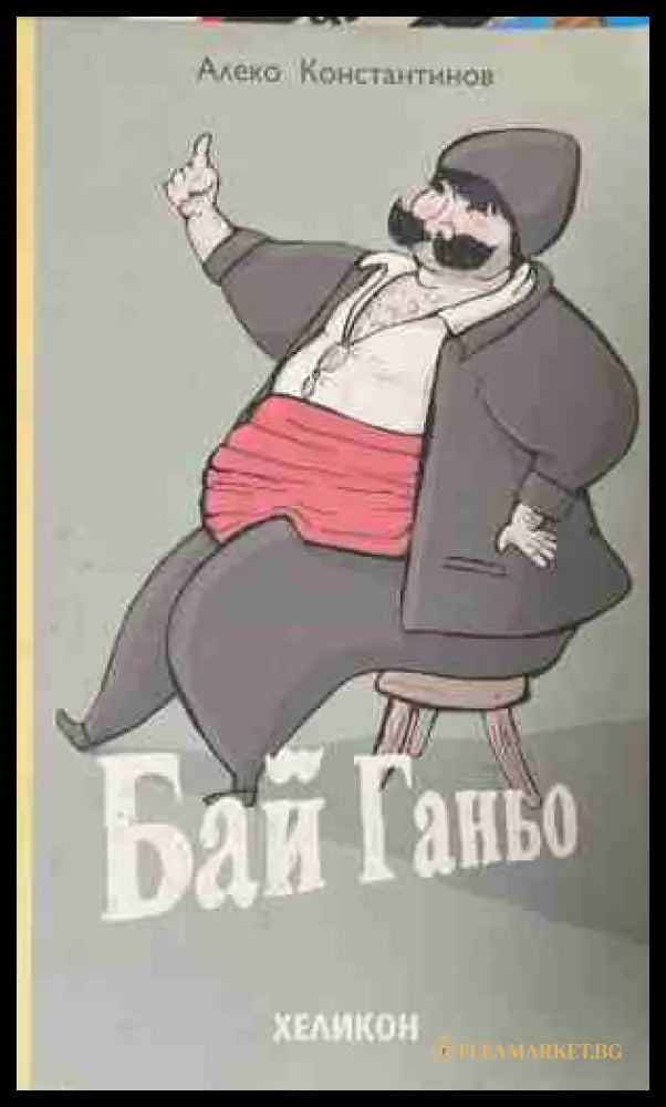 Бай Ганьо (171309261636) - Алеко Константинов - Книга