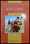 Бай Ганьо (3143) - Книга