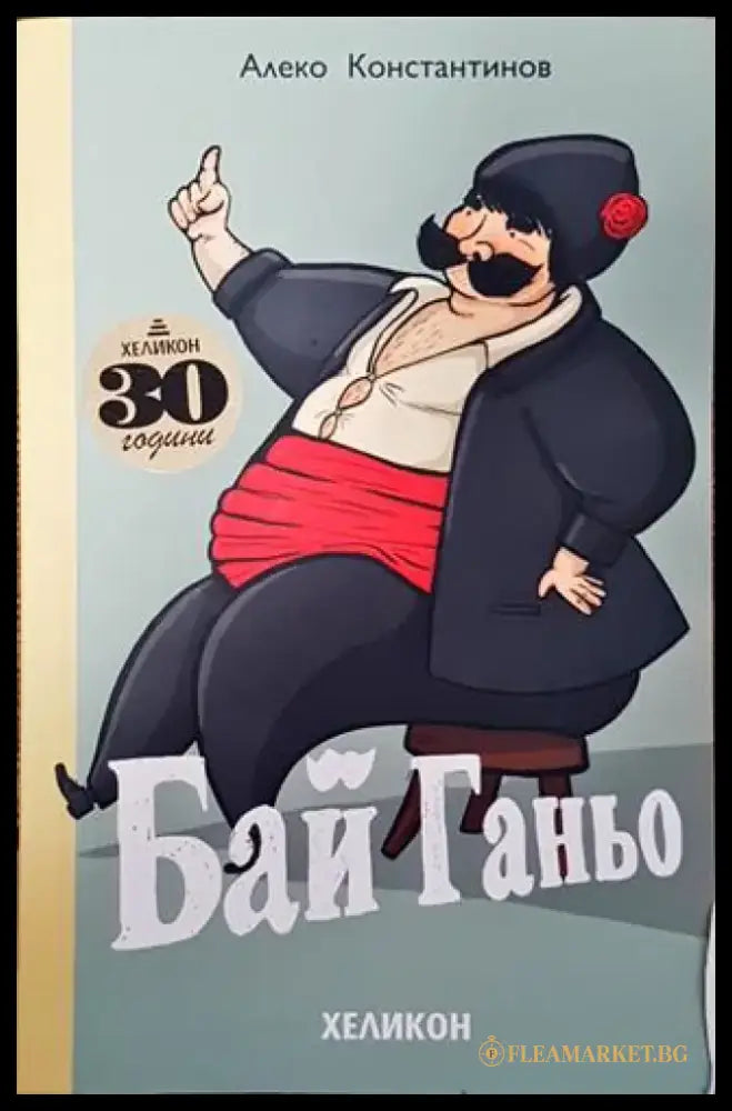 Бай Ганьо - Алеко Константинов - Книга