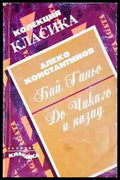 Бай Ганьо; До Чикаго и назад - Книга