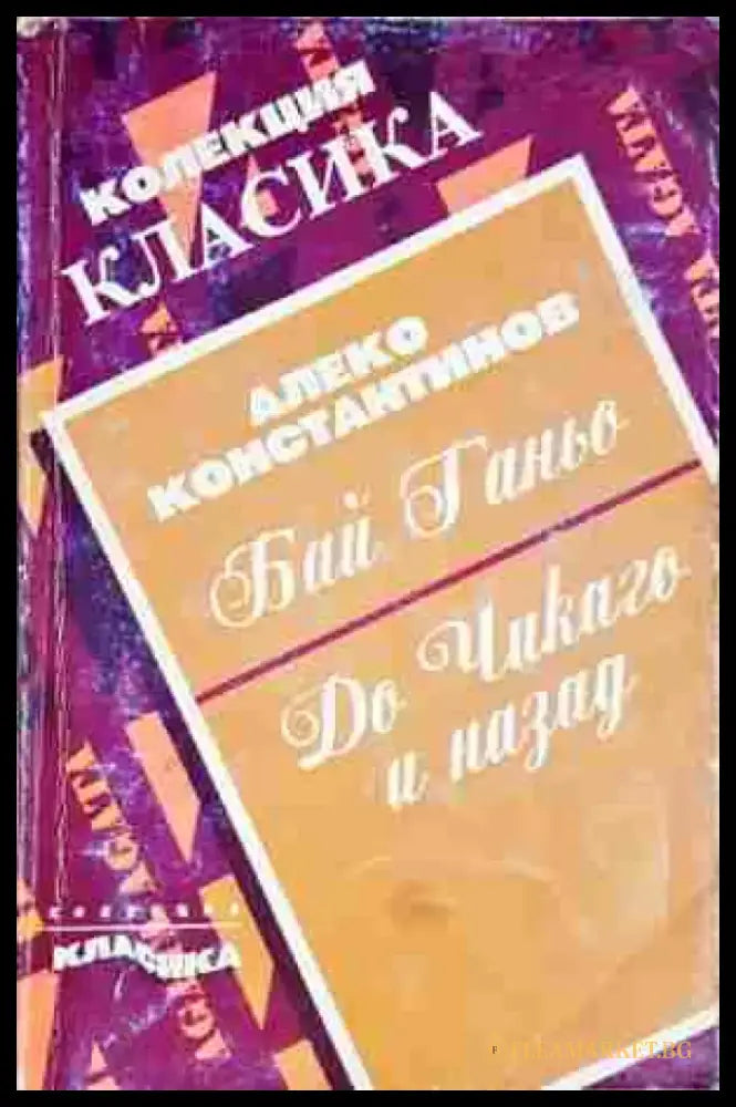 Бай Ганьо; До Чикаго и назад - Книга
