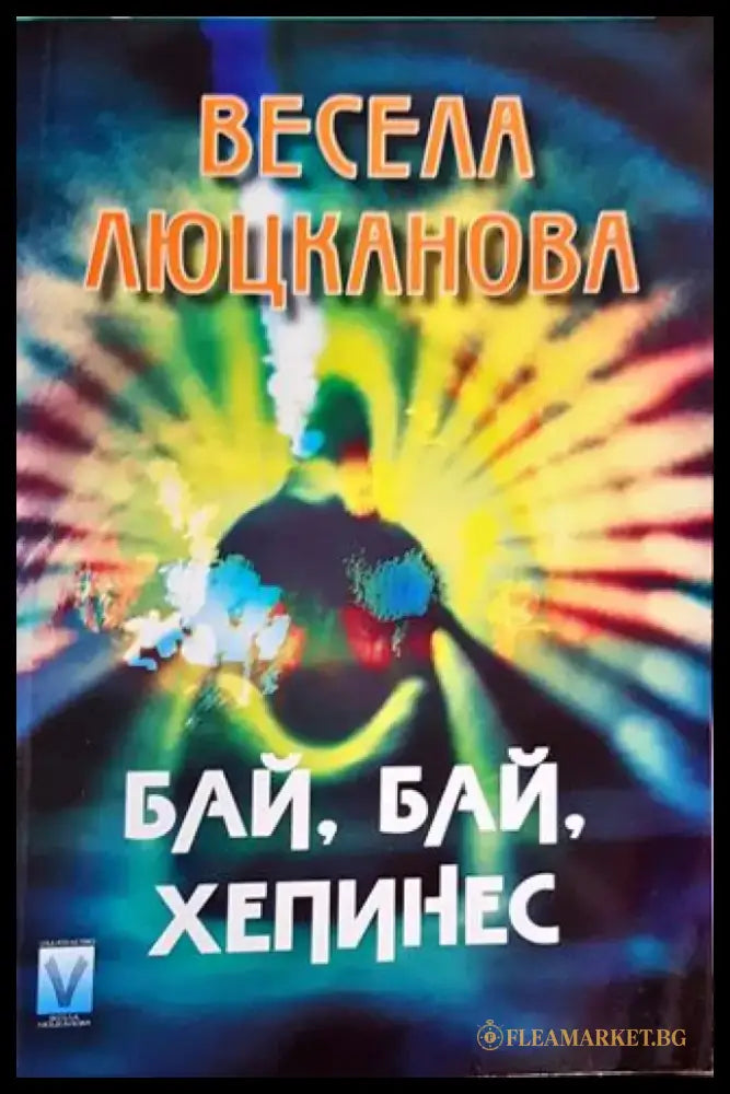 Бай бай хепинес (2064) - Книга