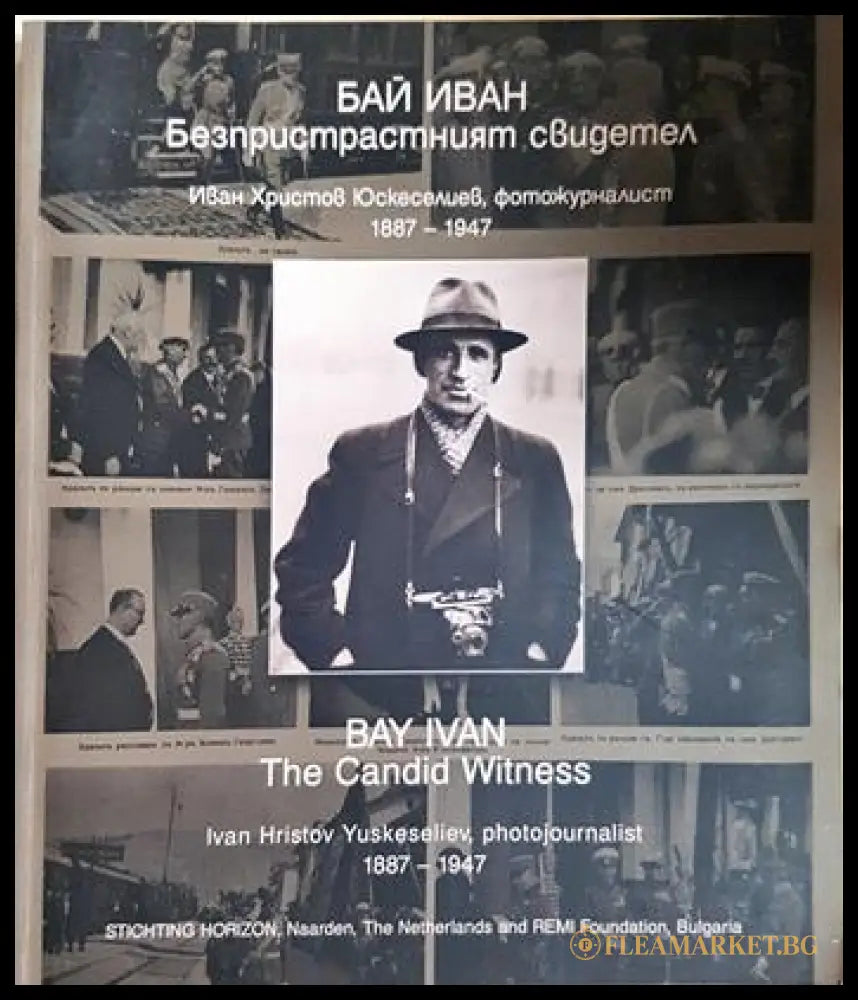 Бай Иван: Безпристрастният свидетел / Bay Ivan: The Candid Witness (33150626193200) - Иво Хаджимишев - Книга