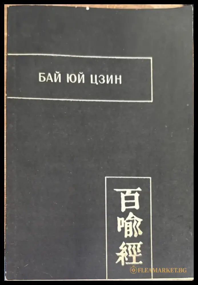 Бай юй цзин (Сутра ста притч) - Книга
