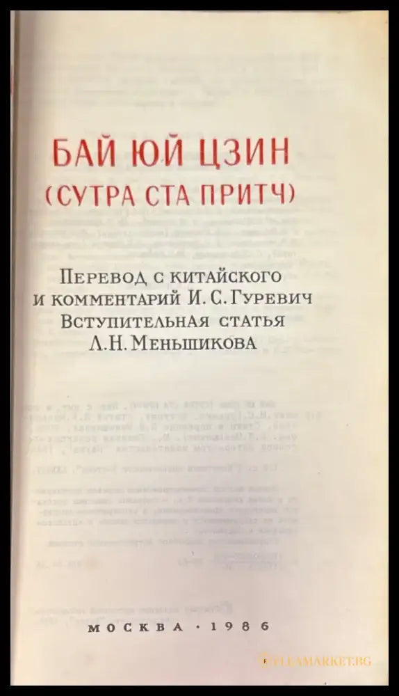 Бай юй цзин (Сутра ста притч) - Книга