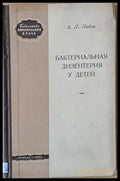 Бактериальная дизентерия у детей - Книги