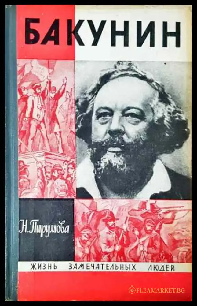 Бакунин - Книга