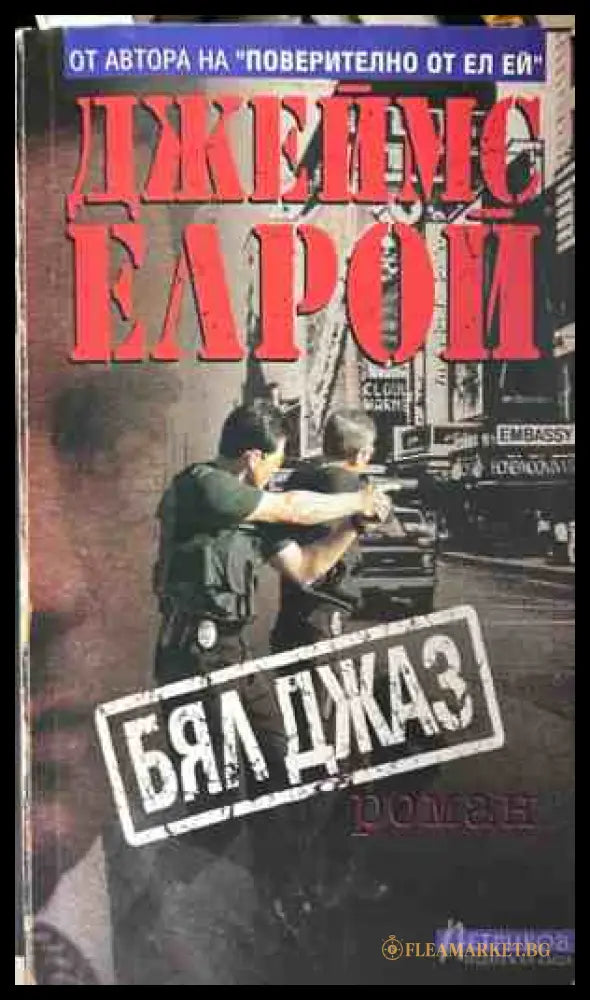 Корица на книгата Бял джаз от Джеймс Елрой
