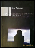 Бял шум - Книги