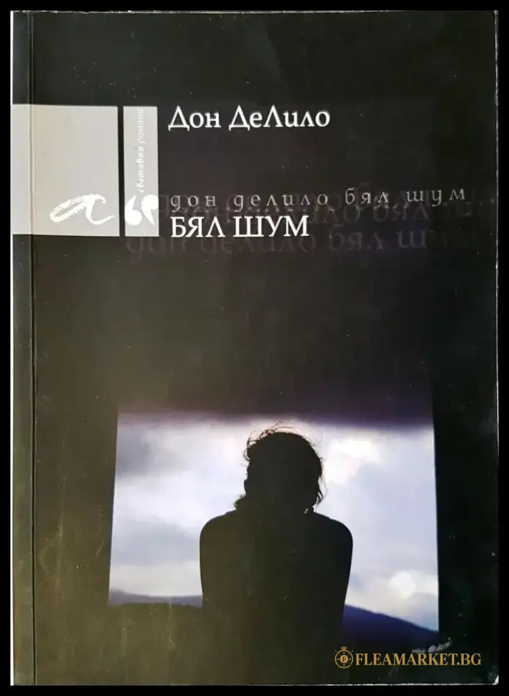 Бял шум - Книги