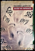 Балът на тираните - Книги