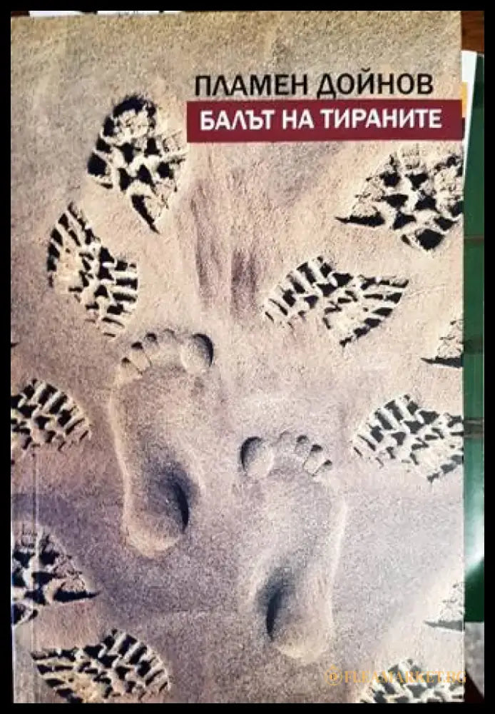 Балът на тираните - Книги