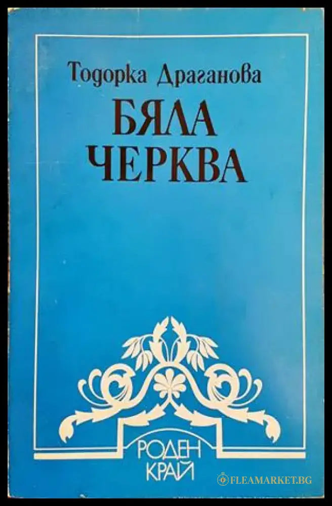 Бяла черква - Книги