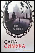 Бяла като сняг - Книга