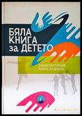 Бяла книга за детето - Книги