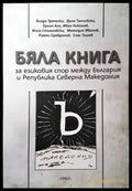 Бяла книга за езиковия спор между България и Република Северна Македония - Книги