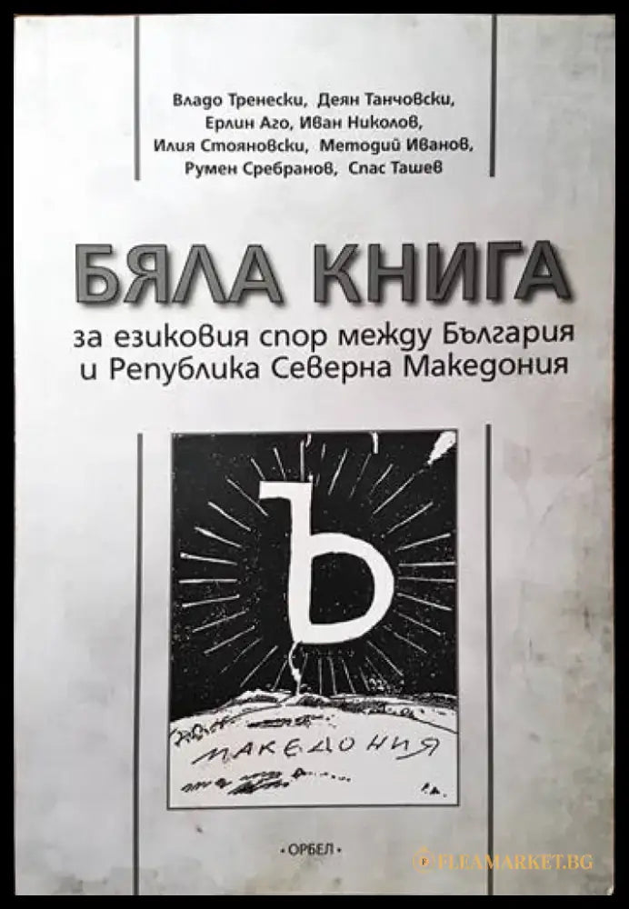 Бяла книга за езиковия спор между България и Република Северна Македония - Книги
