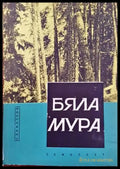 Бяла Мура - Книги