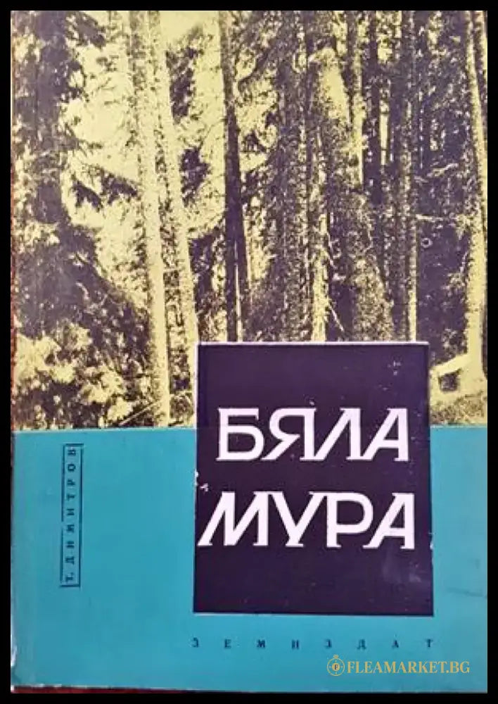 Бяла Мура - Книги