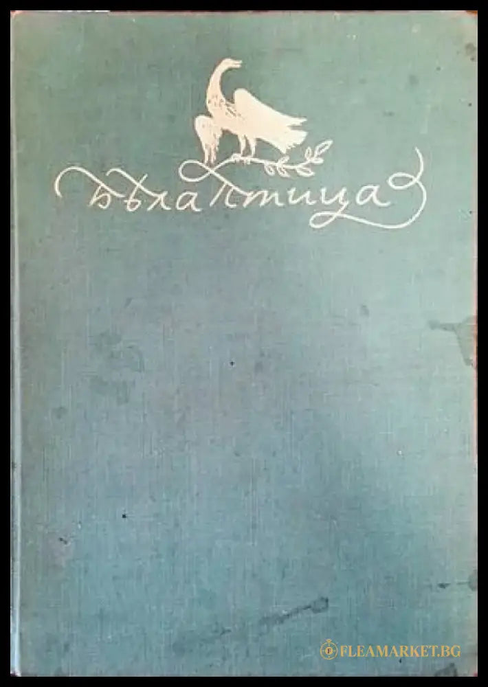 Бяла птица (629) - Книга