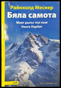 Бяла самота. Моят дълъг път към Нанга Парбат – Райнхолд Меснер