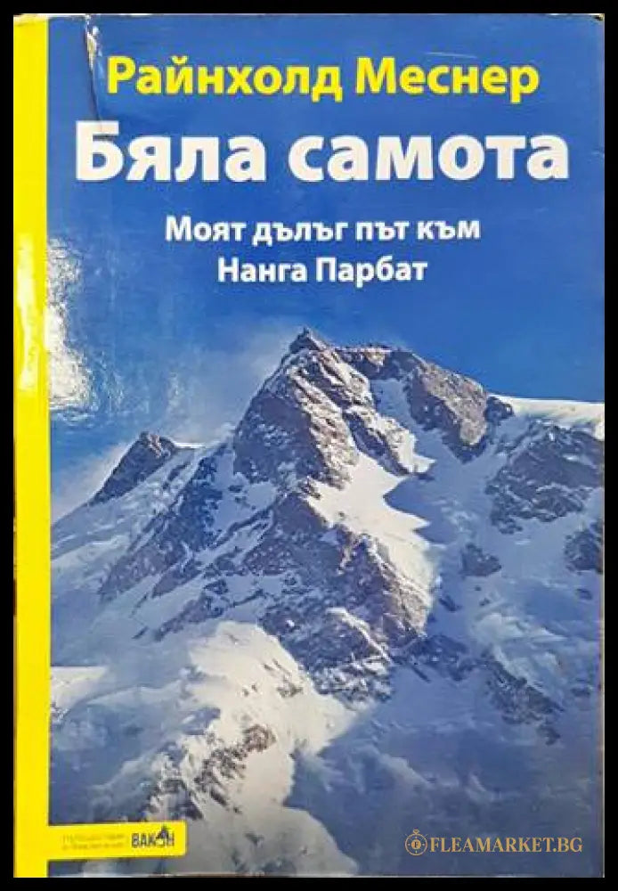 Бяла самота. Моят дълъг път към Нанга Парбат – Райнхолд Меснер