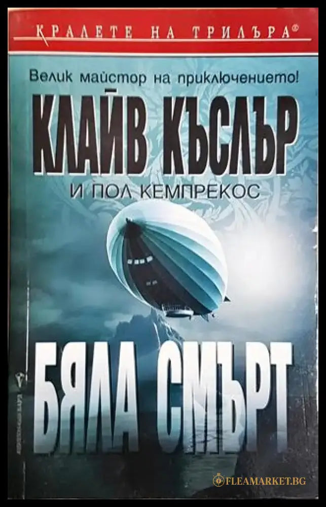Бяла смърт - Книга