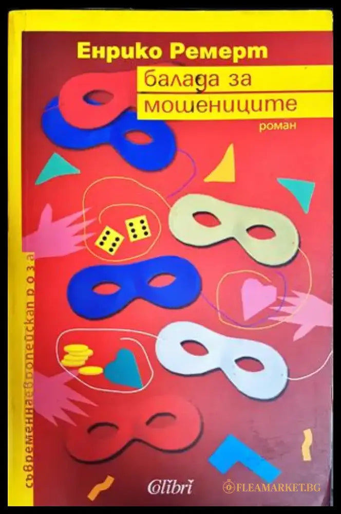 Балада за мошениците - Книги