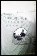 Балади и разпади (1191) - Книга