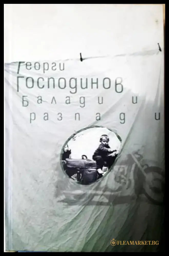Балади и разпади (1191) - Книга