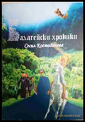 Балагейски хроники - Книга