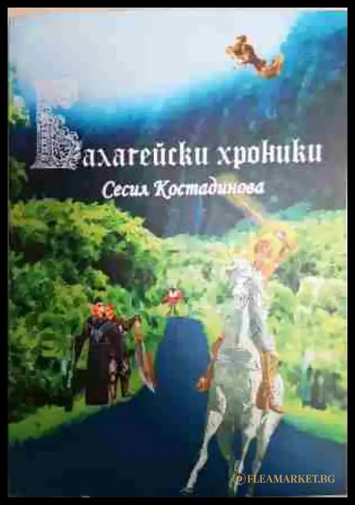 Балагейски хроники - Книга