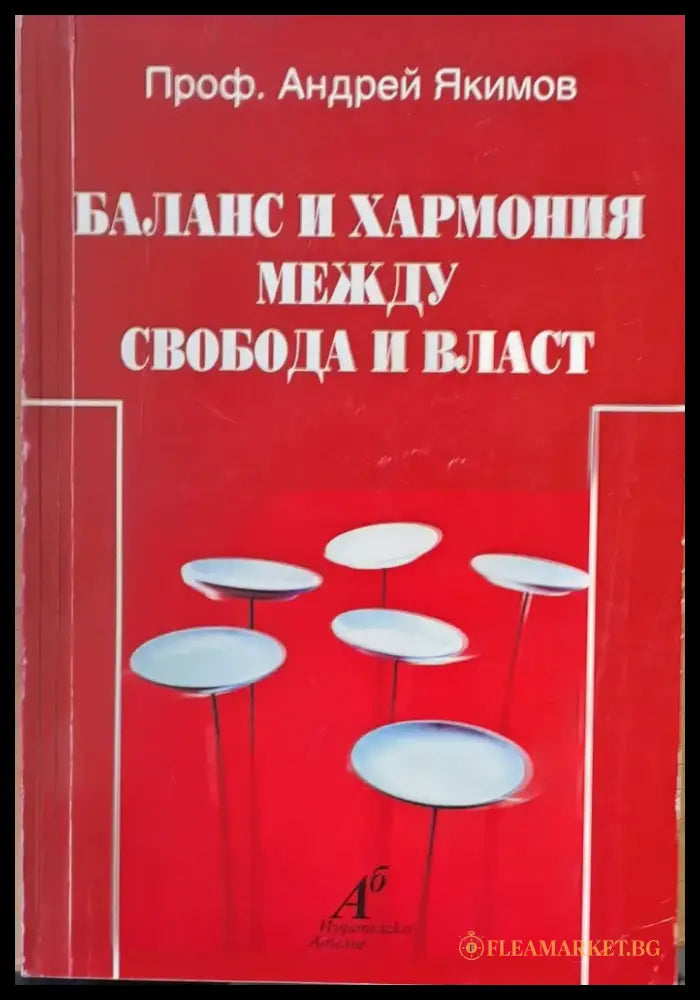Баланс и хармония между свобода и власт - Книги