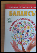Балансът 7-те ключа за хармоничен живот - Книги