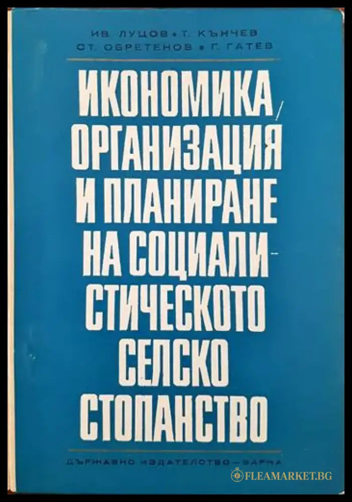 Балансът на народното стопанство и въпроси на социалистическото възпроизводство в н р България - Книги