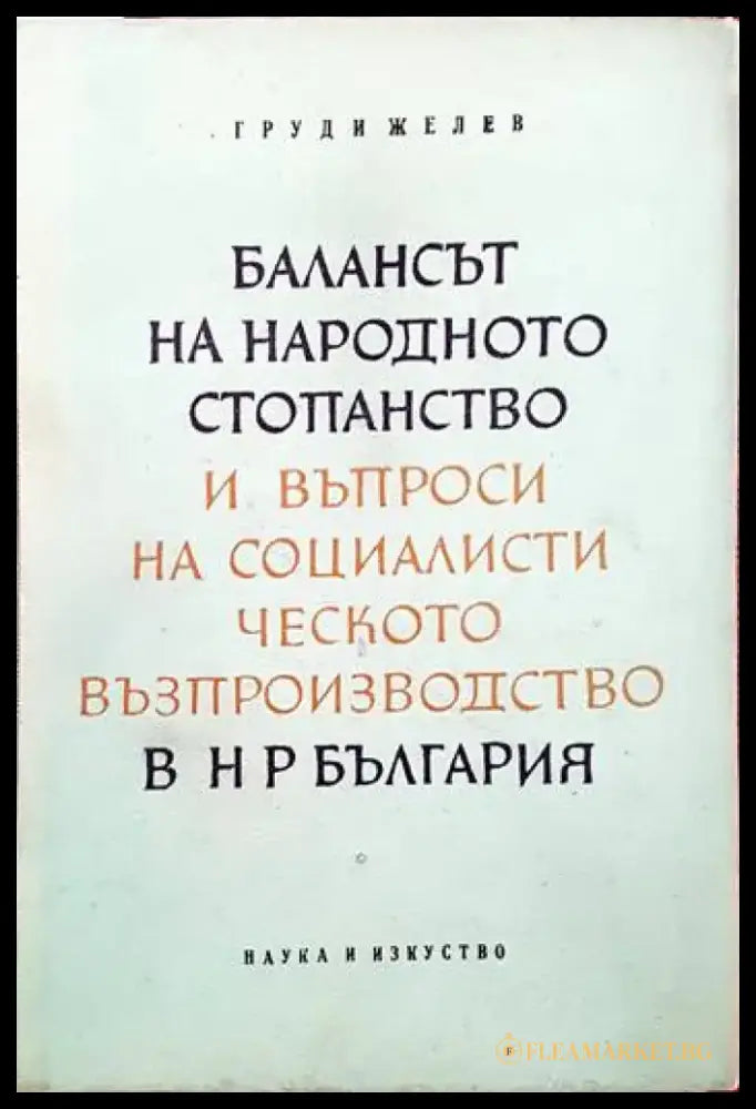 Балансът на народното стопанство и въпроси на социалистическото възпроизводство в н р България - Книги