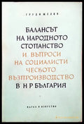 Балансът на народното стопанство и въпроси на социалистическото възпроизводство в н р България - Книги