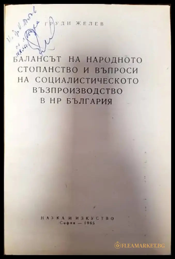 Балансът на народното стопанство и въпроси на социалистическото възпроизводство в н р България - Книги