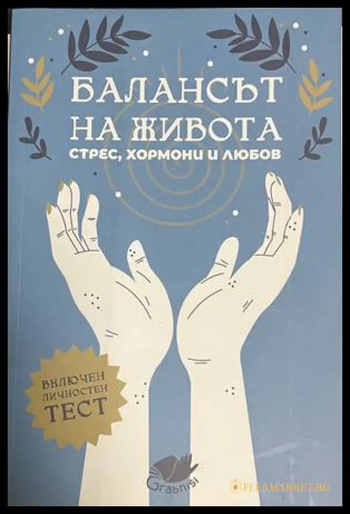 Балансът на живота - корица