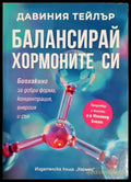 Балансирай хормоните си - предна корица