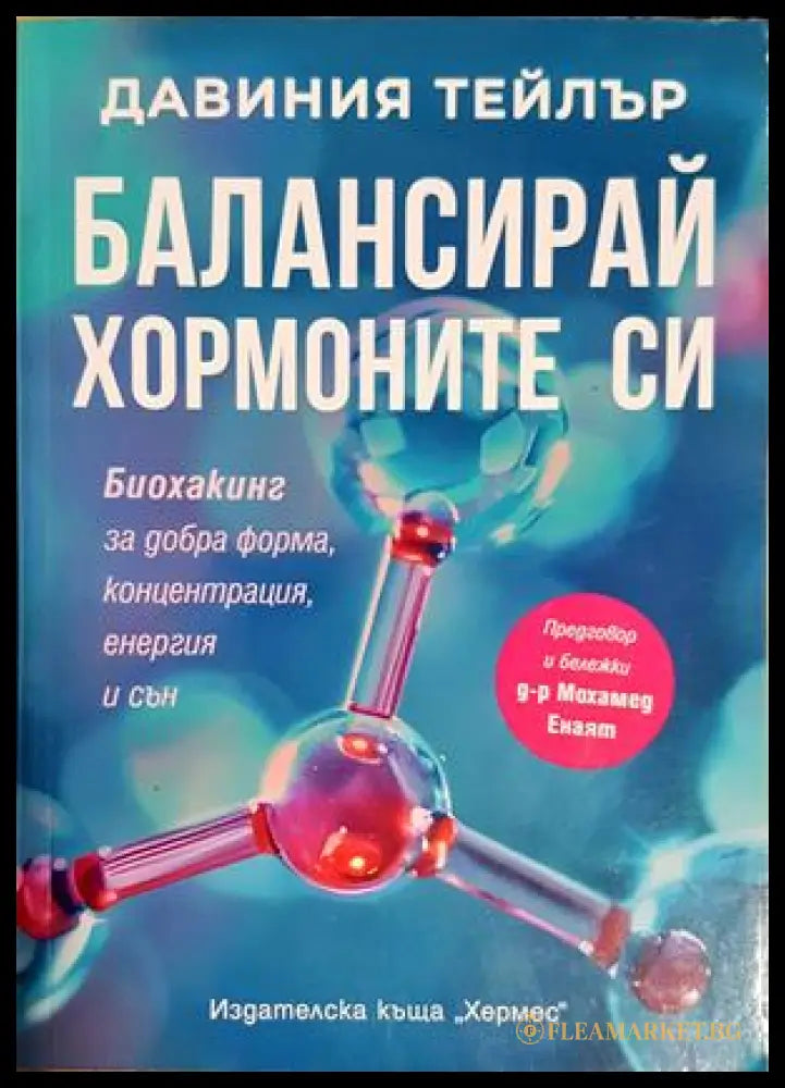 Балансирай хормоните си - предна корица