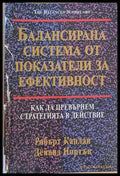 Балансирана система от показатели за ефективност (541) - Книга