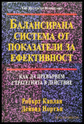 Балансирана система от показатели за ефективност - Книги
