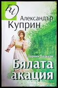 Бялата акация - Александър Куприн