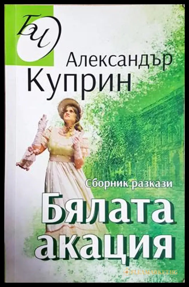 Бялата акация - Александър Куприн