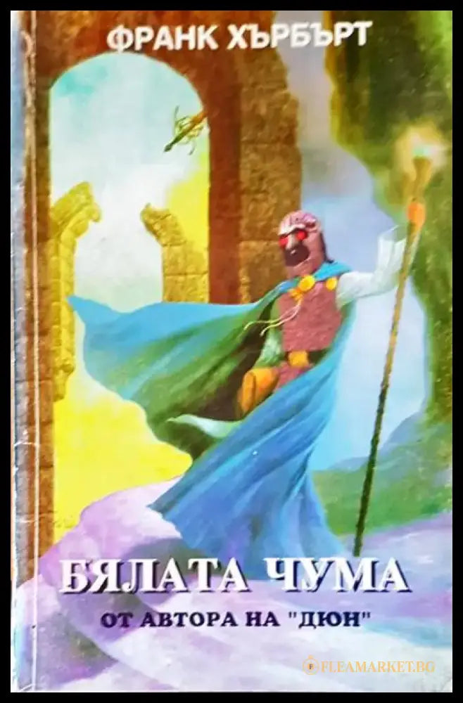 Бялата чума - Книги